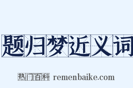 题归梦近义词是什么意思的图片